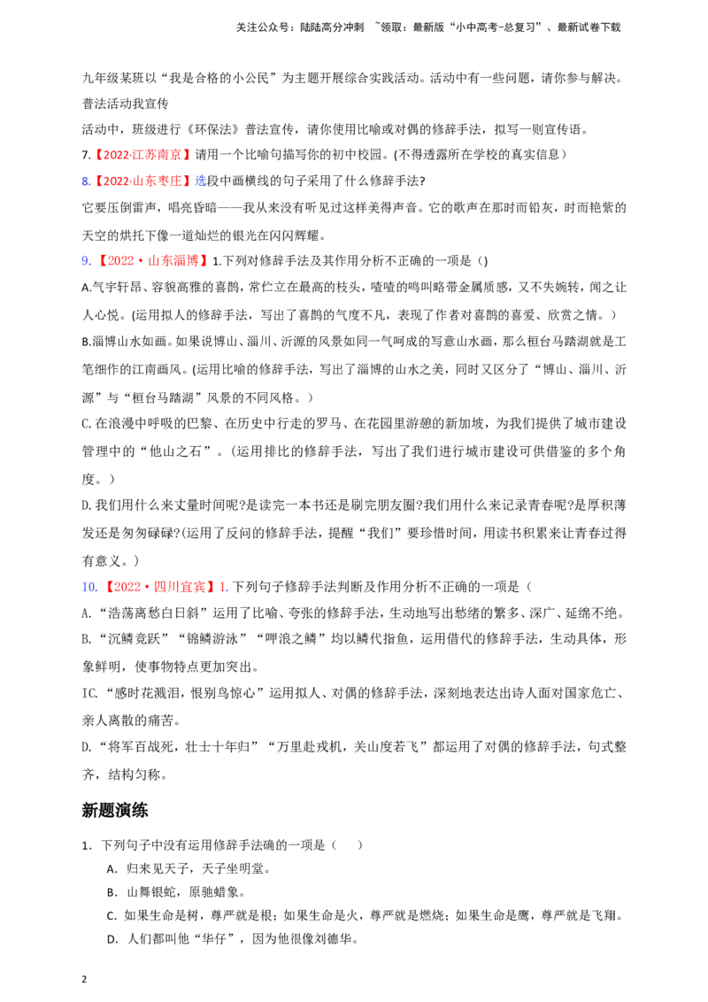 小题必刷5：修辞方法及仿写（原卷版）_02中考总复习（2026版更新中）_01-语文-中考总复习_2024年中考资料_二轮复习_2024中考语文二轮小题必刷卷