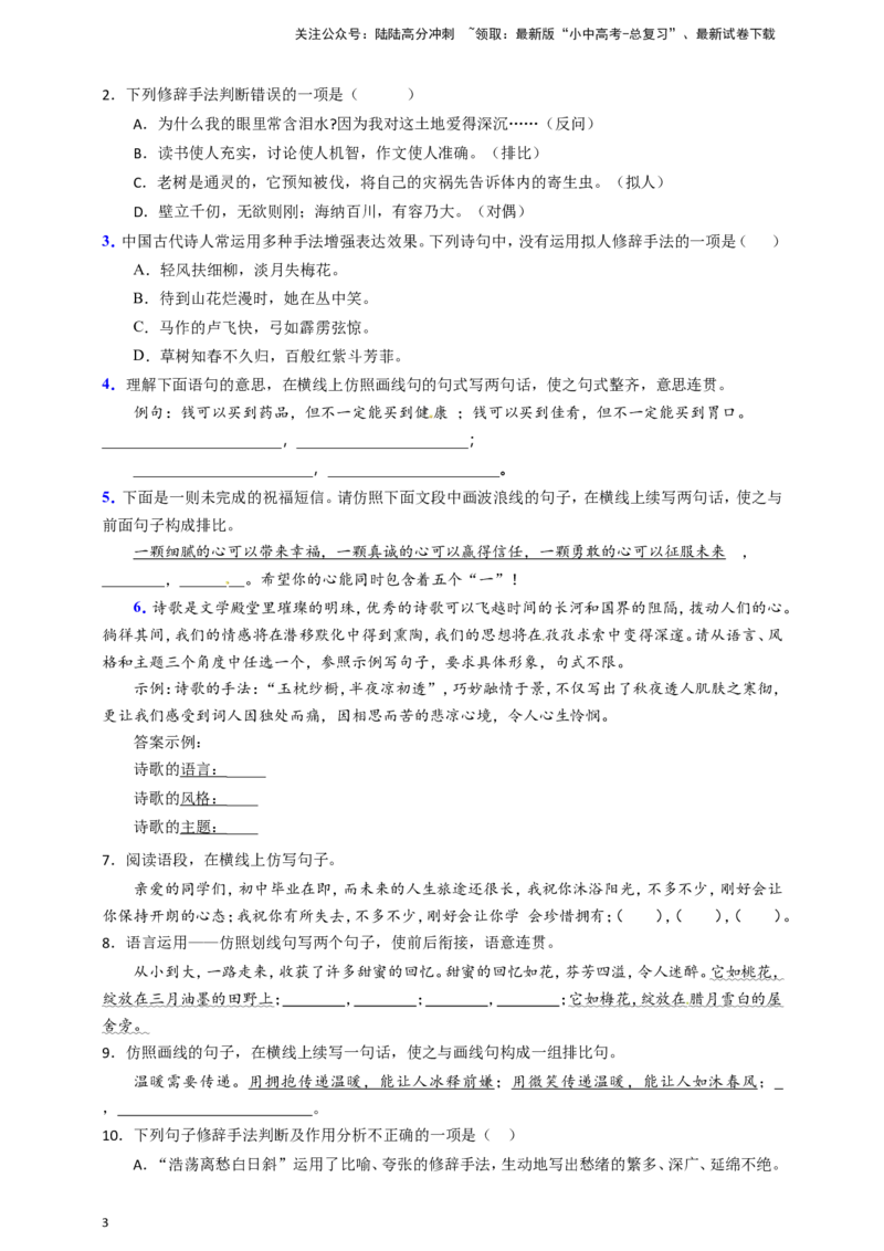 小题必刷5：修辞方法及仿写（原卷版）_02中考总复习（2026版更新中）_01-语文-中考总复习_2024年中考资料_二轮复习_2024中考语文二轮小题必刷卷