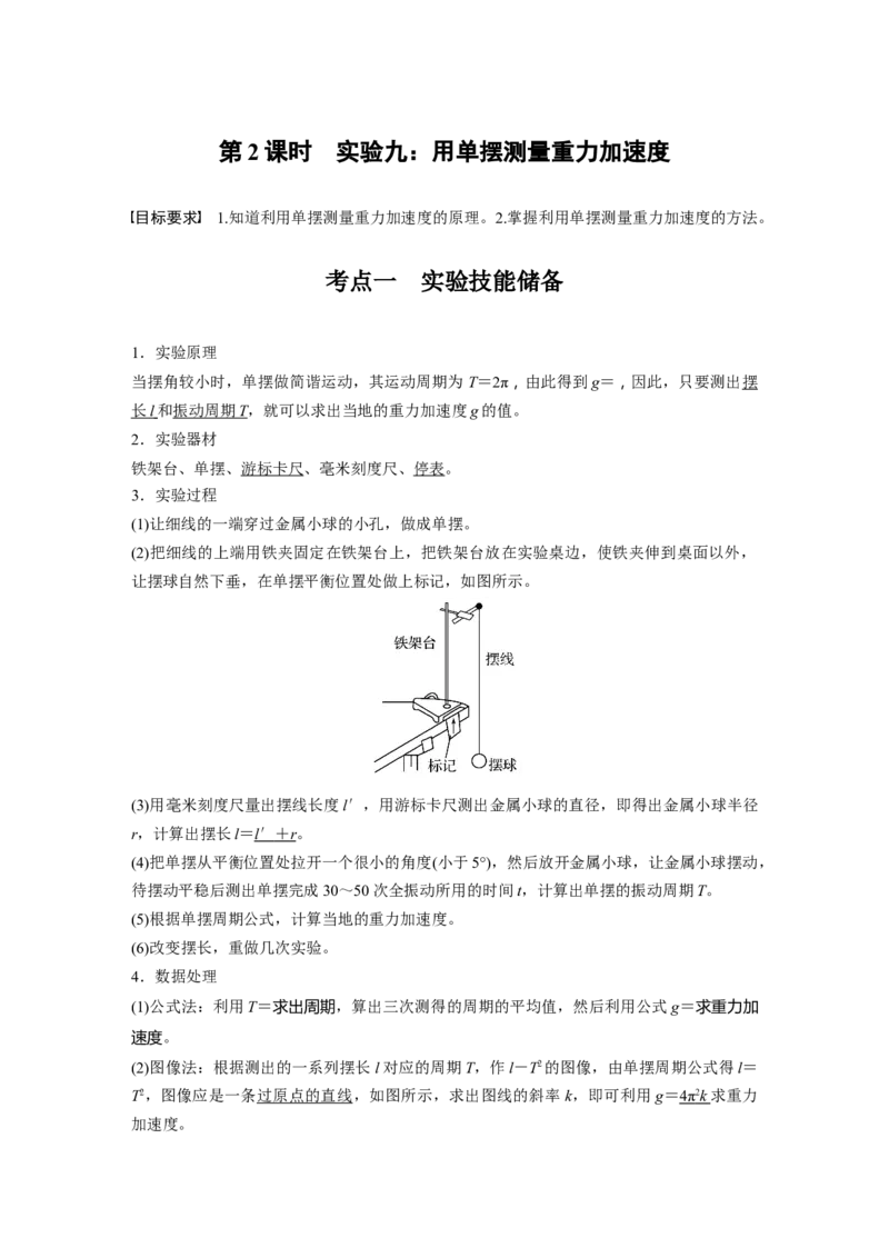 第八章　第2课时　实验九：用单摆测量重力加速度_4.2025物理总复习_2025年新高考资料_一轮复习_2025物理大一轮复习讲义+课件ppt（完结）_2025物理大一轮复习讲义教师用书Word版文档整书