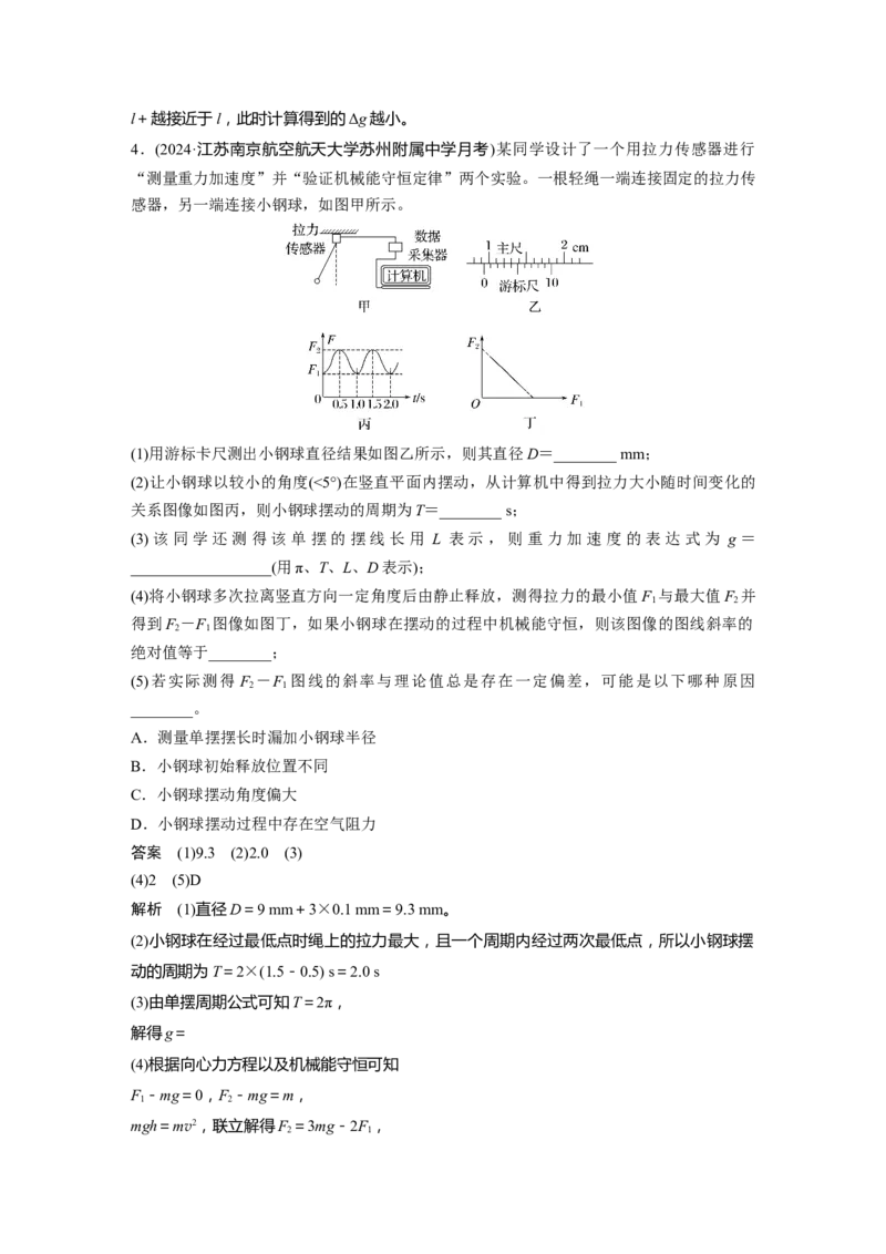 第八章　第2课时　实验九：用单摆测量重力加速度_4.2025物理总复习_2025年新高考资料_一轮复习_2025物理大一轮复习讲义+课件ppt（完结）_2025物理大一轮复习讲义教师用书Word版文档整书