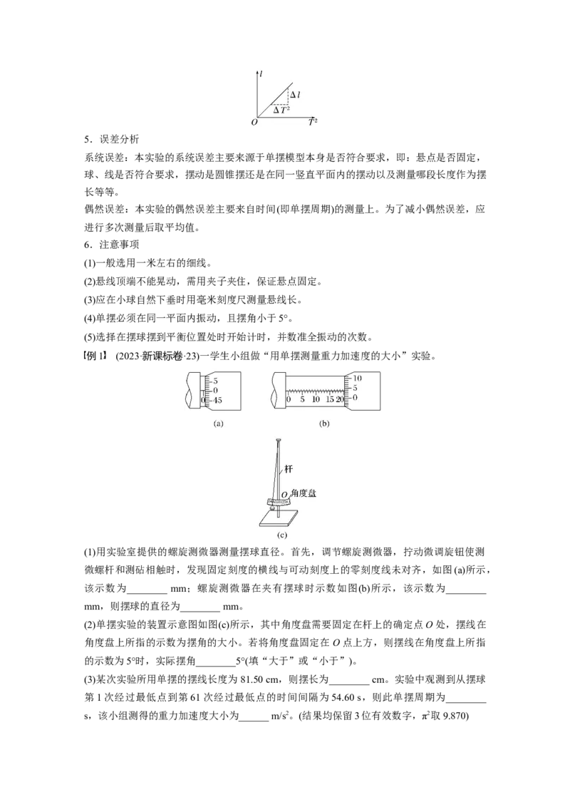 第八章　第2课时　实验九：用单摆测量重力加速度_4.2025物理总复习_2025年新高考资料_一轮复习_2025物理大一轮复习讲义+课件ppt（完结）_2025物理大一轮复习讲义教师用书Word版文档整书