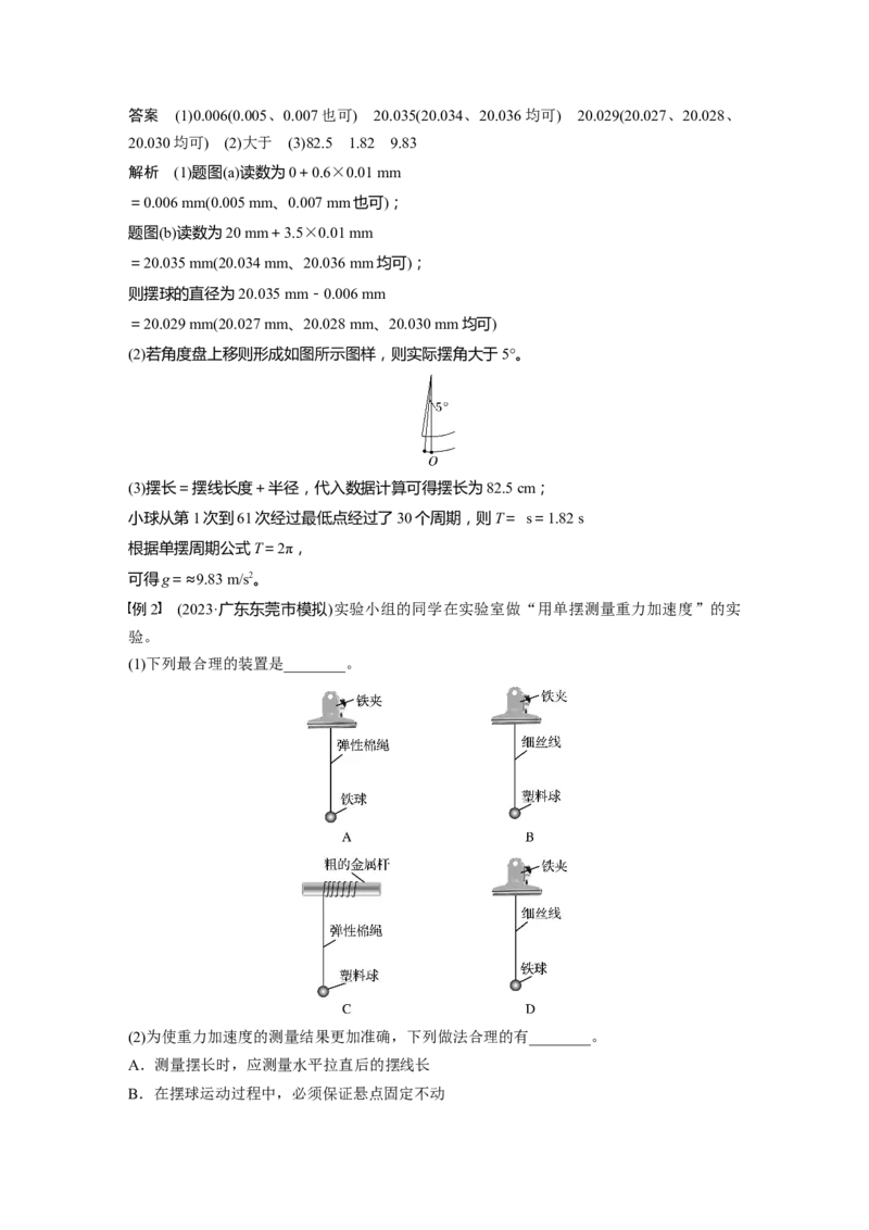 第八章　第2课时　实验九：用单摆测量重力加速度_4.2025物理总复习_2025年新高考资料_一轮复习_2025物理大一轮复习讲义+课件ppt（完结）_2025物理大一轮复习讲义教师用书Word版文档整书