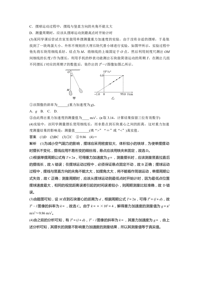 第八章　第2课时　实验九：用单摆测量重力加速度_4.2025物理总复习_2025年新高考资料_一轮复习_2025物理大一轮复习讲义+课件ppt（完结）_2025物理大一轮复习讲义教师用书Word版文档整书