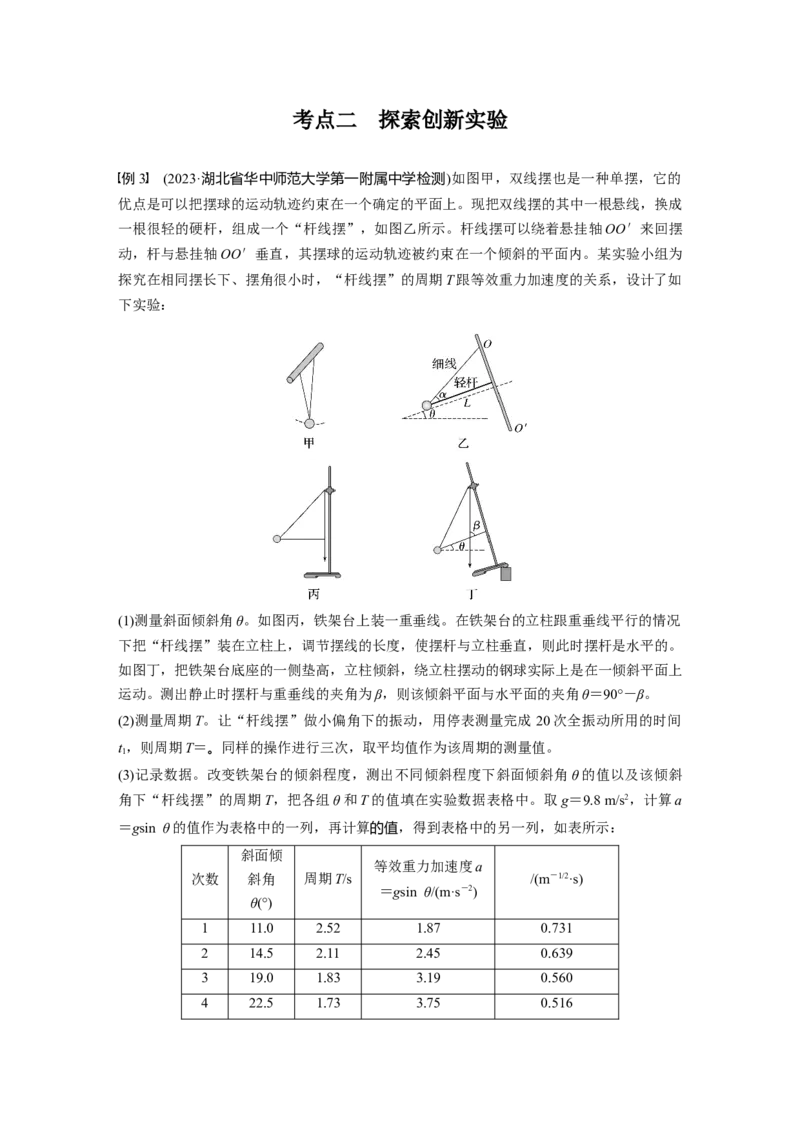 第八章　第2课时　实验九：用单摆测量重力加速度_4.2025物理总复习_2025年新高考资料_一轮复习_2025物理大一轮复习讲义+课件ppt（完结）_2025物理大一轮复习讲义教师用书Word版文档整书