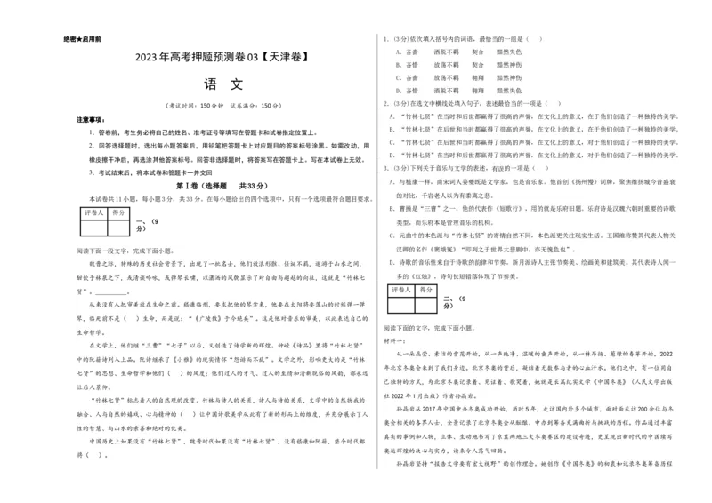 2023年高考押题预测卷03（天津卷）-语文（考试版）A3(1)_1.2025语文总复习_2023年新高考资料_2023年高考语文押题预测卷