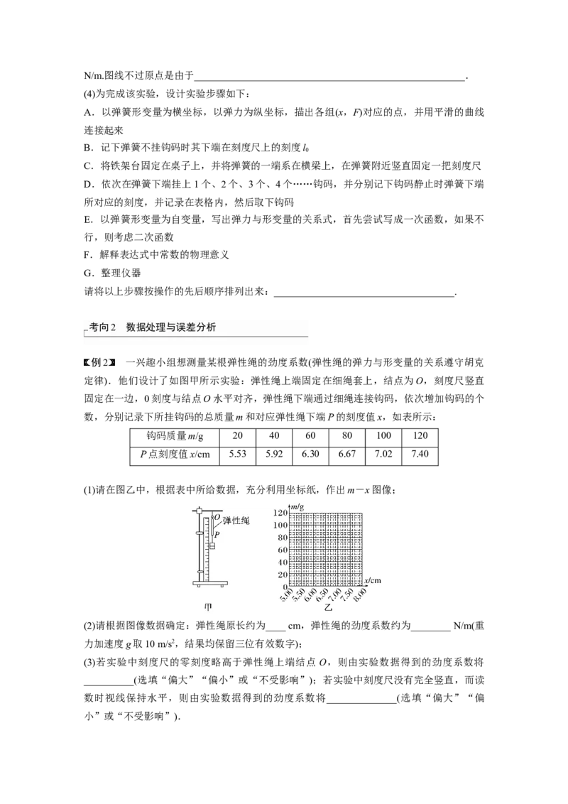 第2章实验2　探究弹簧弹力与形变量的关系_4.2025物理总复习_2024年新高考资料_1.2024一轮复习_2024年高考物理一轮复习讲义（新人教版）_学生版在此文件夹_大一轮复习讲义