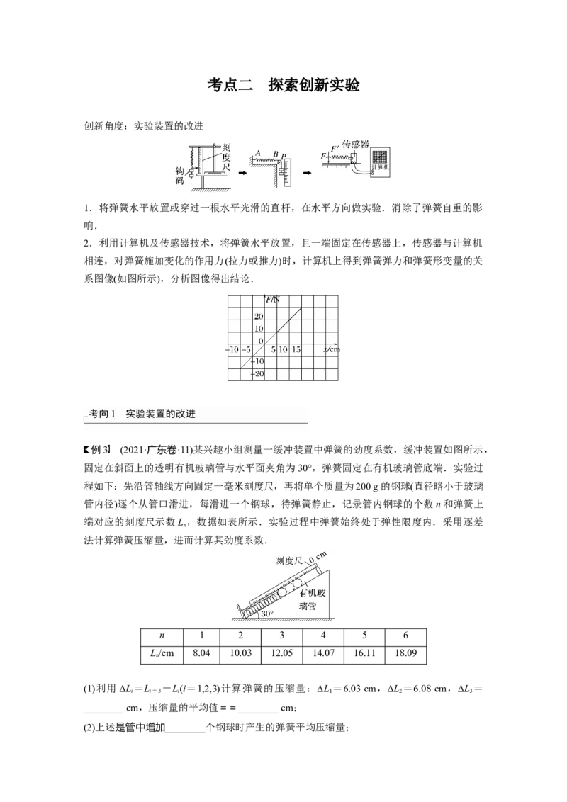 第2章实验2　探究弹簧弹力与形变量的关系_4.2025物理总复习_2024年新高考资料_1.2024一轮复习_2024年高考物理一轮复习讲义（新人教版）_学生版在此文件夹_大一轮复习讲义