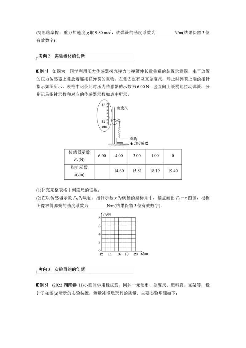 第2章实验2　探究弹簧弹力与形变量的关系_4.2025物理总复习_2024年新高考资料_1.2024一轮复习_2024年高考物理一轮复习讲义（新人教版）_学生版在此文件夹_大一轮复习讲义