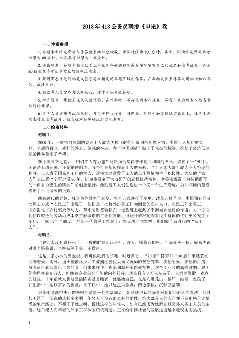 2013年413公务员联考《申论》（广西、四川、辽宁、海南、山西、内蒙古、黑龙江、贵州）卷及答案_34省+国考真题_此文件夹为word版,不推荐使用_此word版为,不推荐使用_68