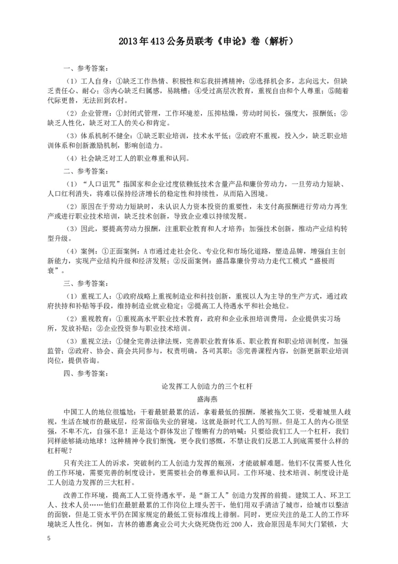 2013年413公务员联考《申论》（广西、四川、辽宁、海南、山西、内蒙古、黑龙江、贵州）卷及答案_34省+国考真题_此文件夹为word版,不推荐使用_此word版为,不推荐使用_68