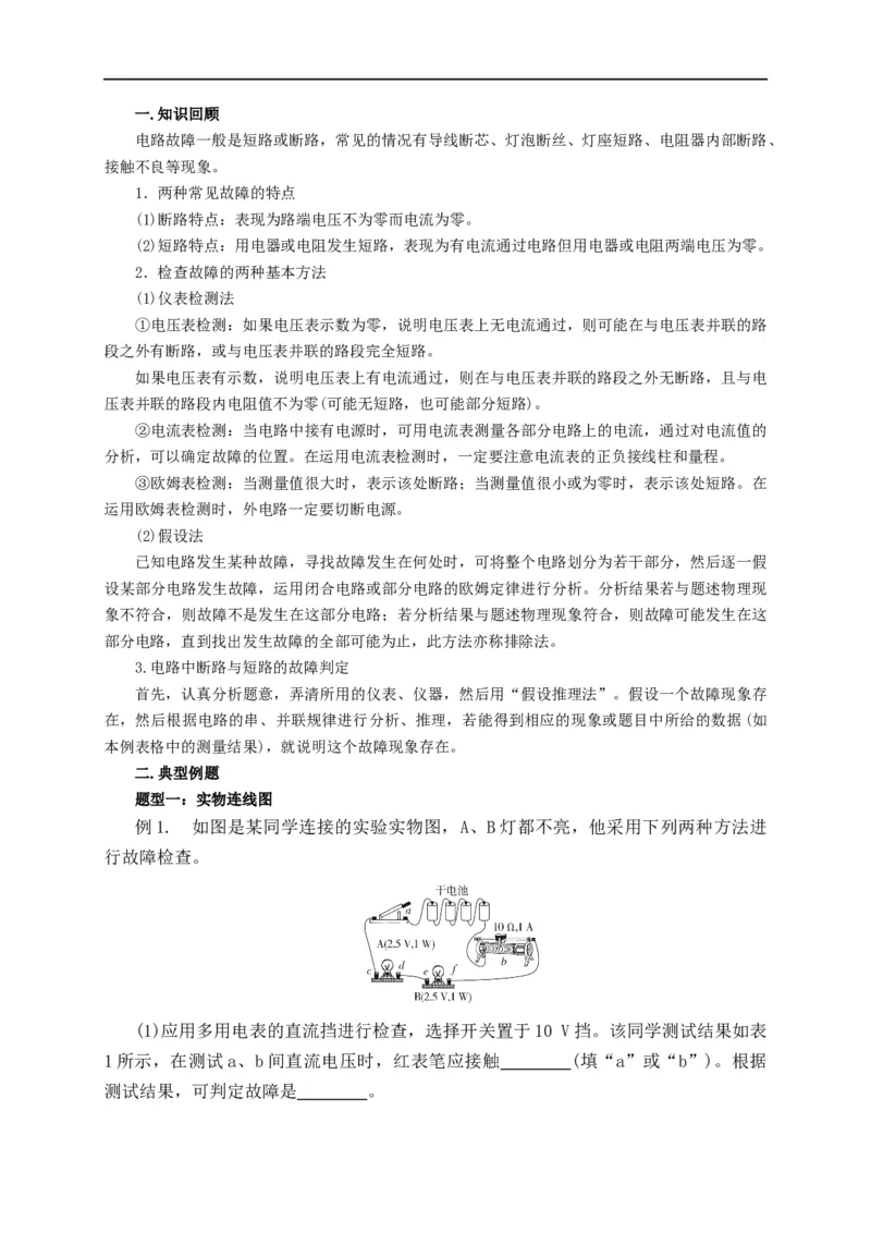 第65讲电路故障分析（解析版）_4.2025物理总复习_2023年新高复习资料_专项复习_2023届高三物理高考复习101微专题模型精讲精练
