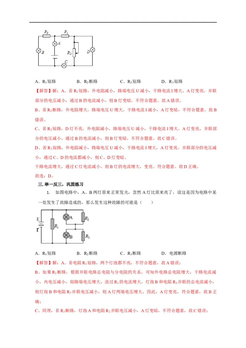 第65讲电路故障分析（解析版）_4.2025物理总复习_2023年新高复习资料_专项复习_2023届高三物理高考复习101微专题模型精讲精练