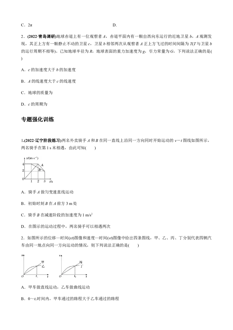 专题4.2追及相遇模型（原卷版）_4.2025物理总复习_2023年新高复习资料_二轮复习_2023届高考物理二、三轮复习总攻略290387341_专题4.2追及相遇模型-2023届高考物理二、三轮复习总攻略