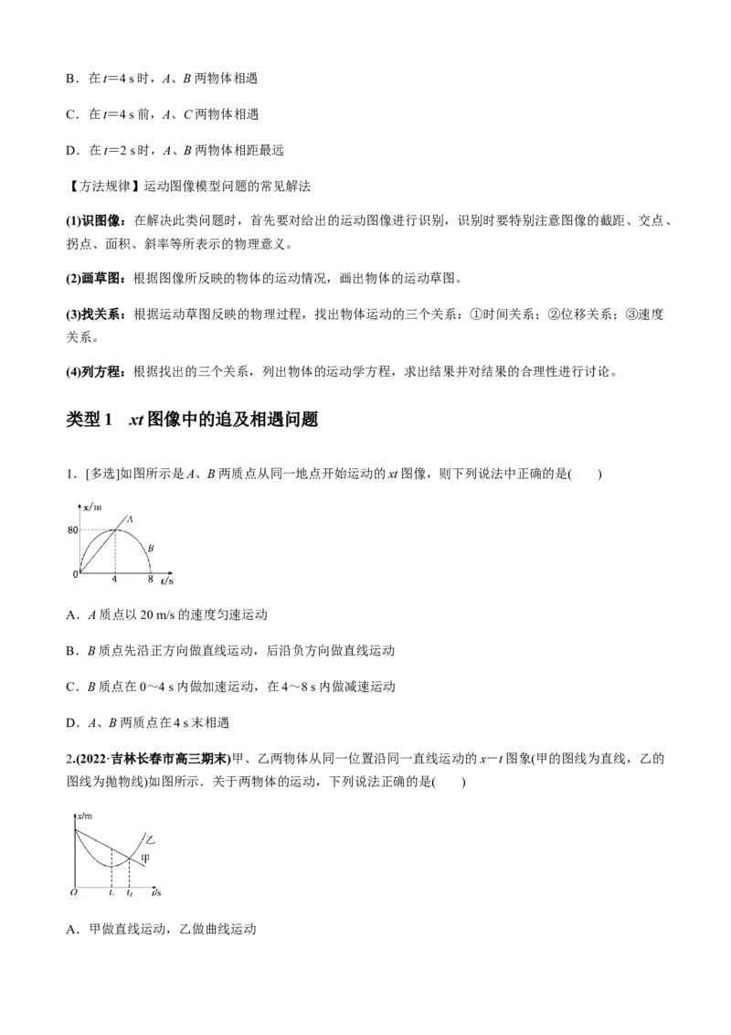 专题4.2追及相遇模型（原卷版）_4.2025物理总复习_2023年新高复习资料_二轮复习_2023届高考物理二、三轮复习总攻略290387341_专题4.2追及相遇模型-2023届高考物理二、三轮复习总攻略