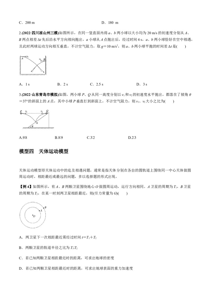 专题4.2追及相遇模型（原卷版）_4.2025物理总复习_2023年新高复习资料_二轮复习_2023届高考物理二、三轮复习总攻略290387341_专题4.2追及相遇模型-2023届高考物理二、三轮复习总攻略