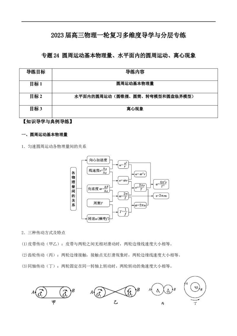 专题24圆周运动基本物理量、水平面内的圆周运动、离心现象（解析版）_4.2025物理总复习_2023年新高复习资料_一轮复习_2023届高三物理一轮复习多维度导学与分层专练