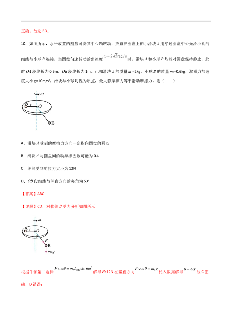 专题24圆周运动基本物理量、水平面内的圆周运动、离心现象（解析版）_4.2025物理总复习_2023年新高复习资料_一轮复习_2023届高三物理一轮复习多维度导学与分层专练