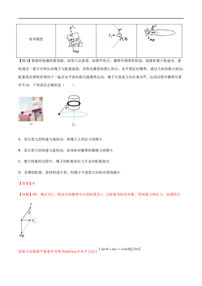 专题24圆周运动基本物理量、水平面内的圆周运动、离心现象（解析版）_4.2025物理总复习_2023年新高复习资料_一轮复习_2023届高三物理一轮复习多维度导学与分层专练