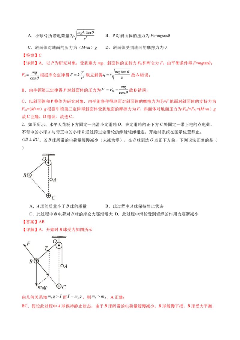 第37讲静电力的性质（讲义）（解析版）_4.2025物理总复习_2024年新高考资料_1.2024一轮复习_2024年高考物理一轮复习讲练测（新教材新高考）_第37讲静电力的性质（讲义）