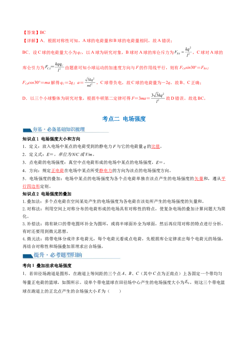 第37讲静电力的性质（讲义）（解析版）_4.2025物理总复习_2024年新高考资料_1.2024一轮复习_2024年高考物理一轮复习讲练测（新教材新高考）_第37讲静电力的性质（讲义）