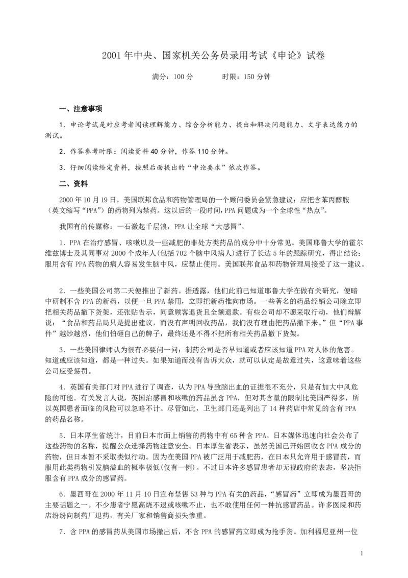 2001年国家录用公务员考试《申论》真题卷及答案_34省+国考真题_34省考+国考pdf版推荐用这个版本_国考2000-2025真题pdf推荐用这个版本_2000-2025国考申论PDF