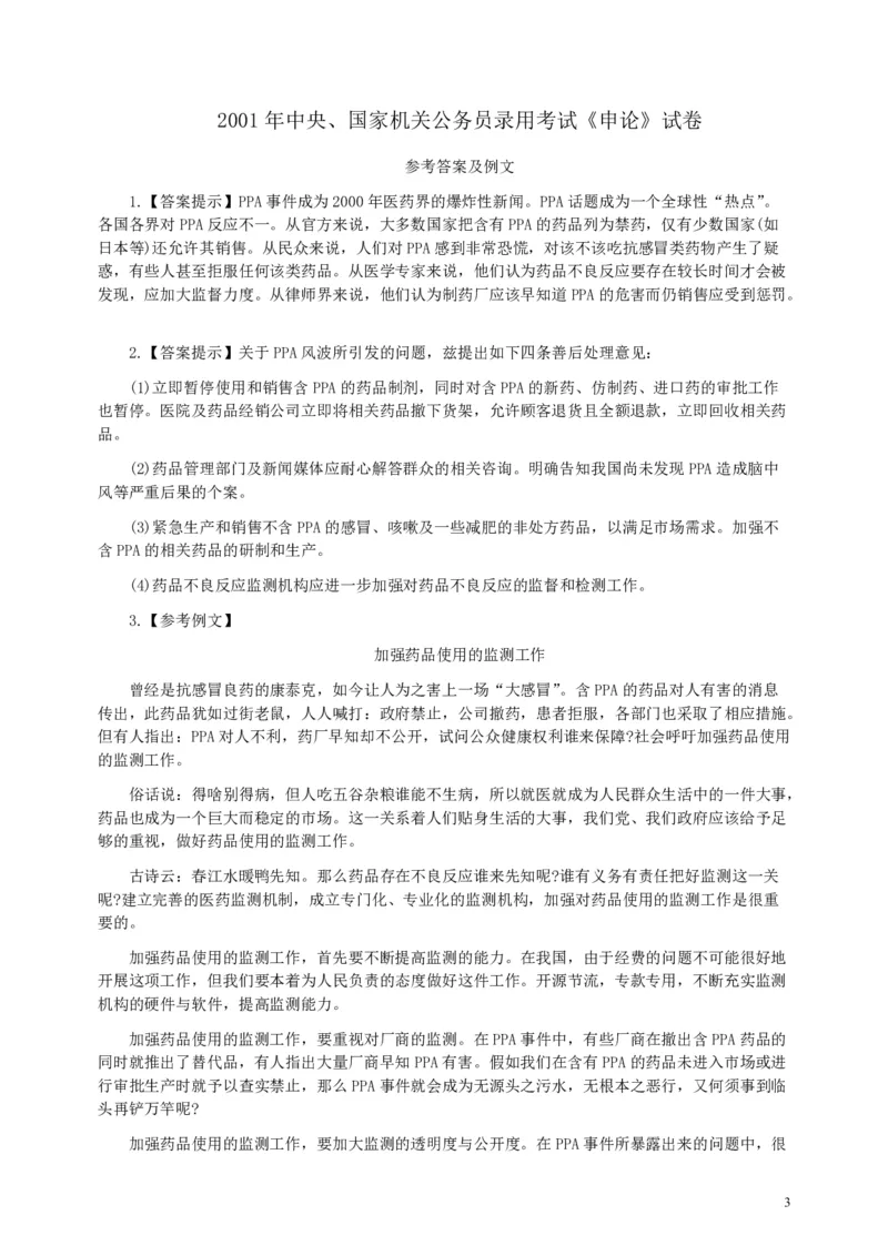 2001年国家录用公务员考试《申论》真题卷及答案_34省+国考真题_34省考+国考pdf版推荐用这个版本_国考2000-2025真题pdf推荐用这个版本_2000-2025国考申论PDF