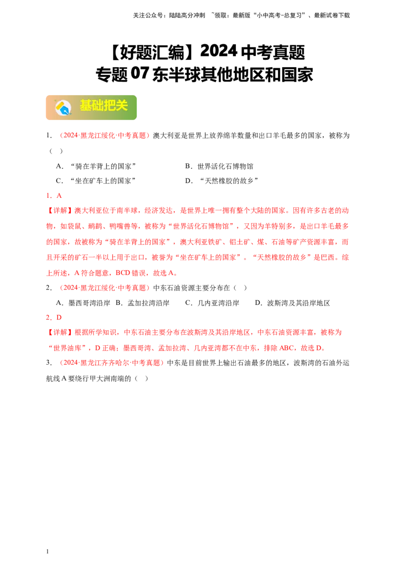 好题汇编2024年中考地理真题分类汇编07东半球其他地区和国家（解析版）_02中考总复习（2026版更新中）_09-地理-中考总复习_2025中考地理复习资料