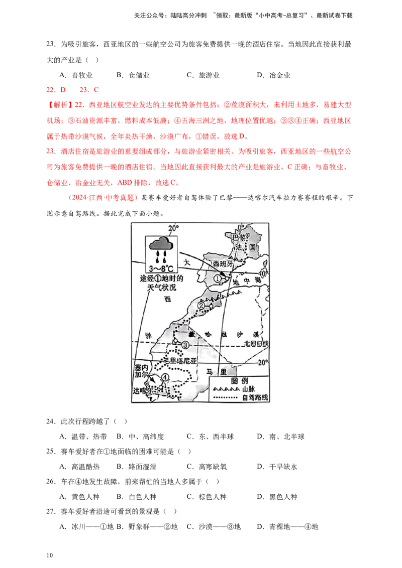 好题汇编2024年中考地理真题分类汇编07东半球其他地区和国家（解析版）_02中考总复习（2026版更新中）_09-地理-中考总复习_2025中考地理复习资料