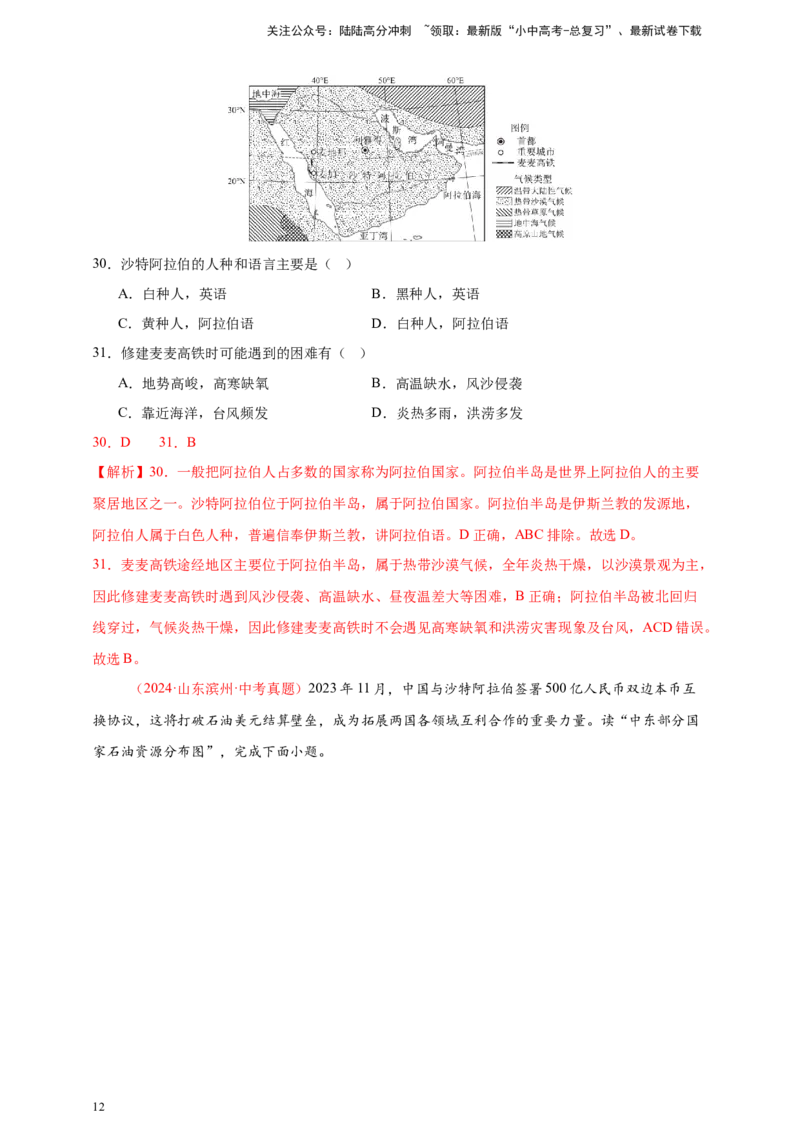 好题汇编2024年中考地理真题分类汇编07东半球其他地区和国家（解析版）_02中考总复习（2026版更新中）_09-地理-中考总复习_2025中考地理复习资料