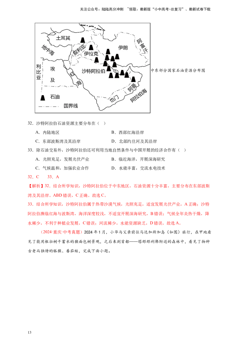 好题汇编2024年中考地理真题分类汇编07东半球其他地区和国家（解析版）_02中考总复习（2026版更新中）_09-地理-中考总复习_2025中考地理复习资料