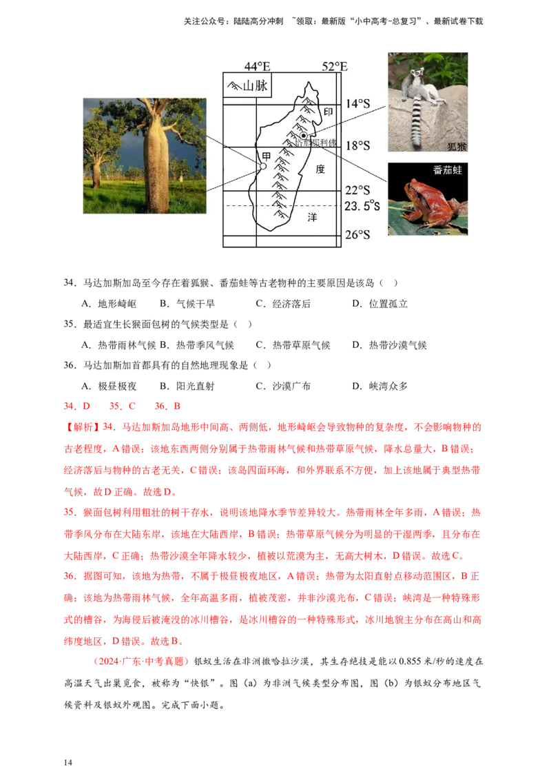 好题汇编2024年中考地理真题分类汇编07东半球其他地区和国家（解析版）_02中考总复习（2026版更新中）_09-地理-中考总复习_2025中考地理复习资料
