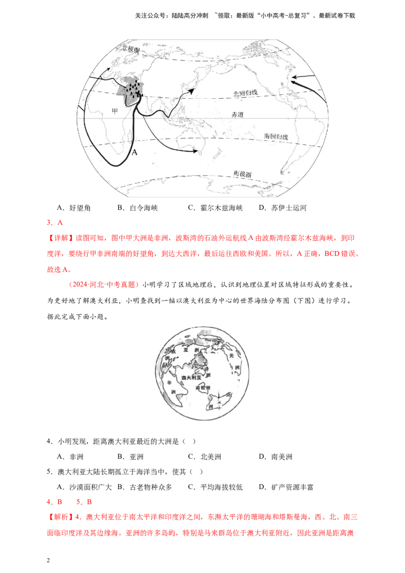 好题汇编2024年中考地理真题分类汇编07东半球其他地区和国家（解析版）_02中考总复习（2026版更新中）_09-地理-中考总复习_2025中考地理复习资料