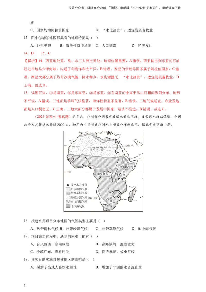 好题汇编2024年中考地理真题分类汇编07东半球其他地区和国家（解析版）_02中考总复习（2026版更新中）_09-地理-中考总复习_2025中考地理复习资料