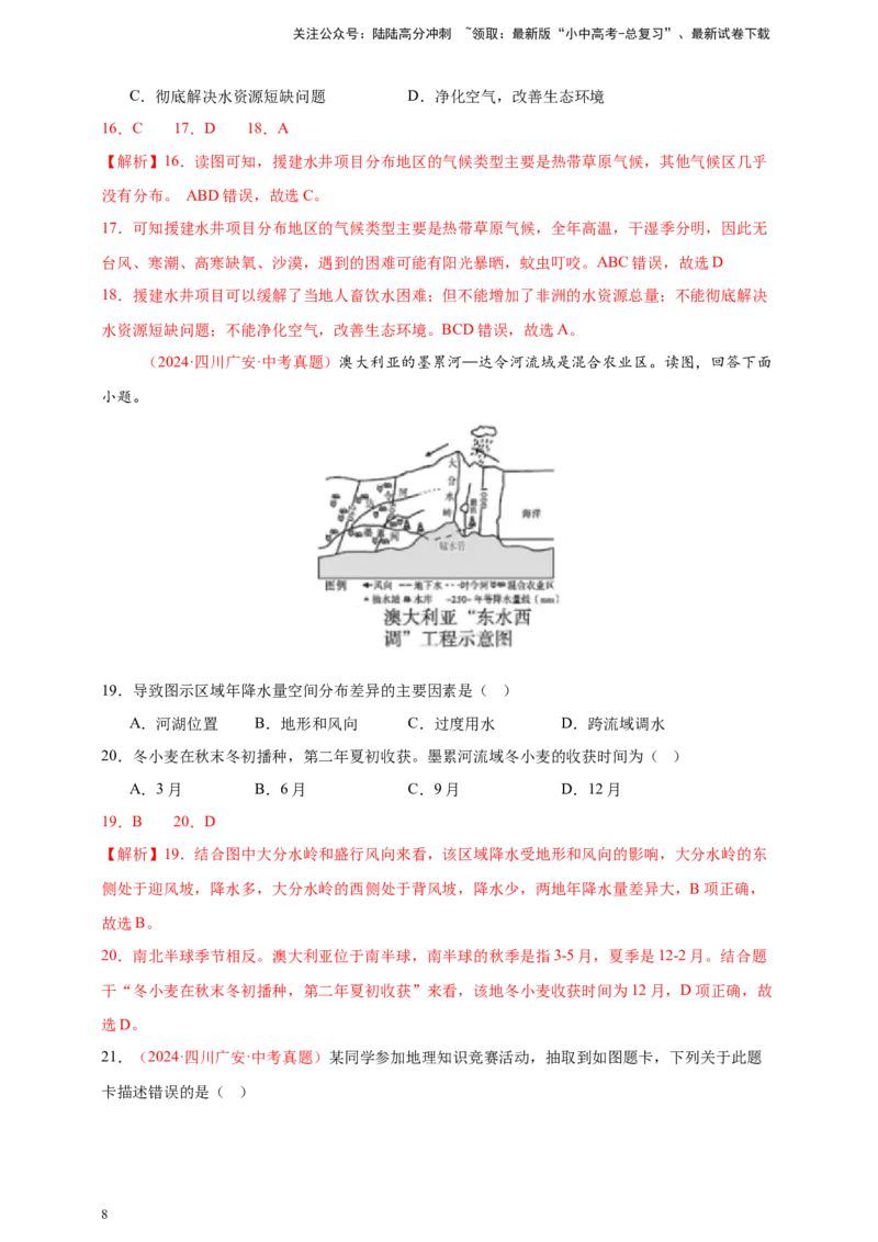 好题汇编2024年中考地理真题分类汇编07东半球其他地区和国家（解析版）_02中考总复习（2026版更新中）_09-地理-中考总复习_2025中考地理复习资料