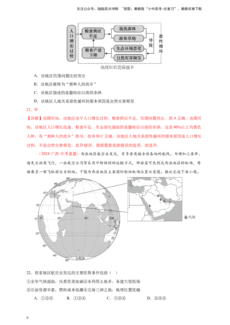好题汇编2024年中考地理真题分类汇编07东半球其他地区和国家（解析版）_02中考总复习（2026版更新中）_09-地理-中考总复习_2025中考地理复习资料
