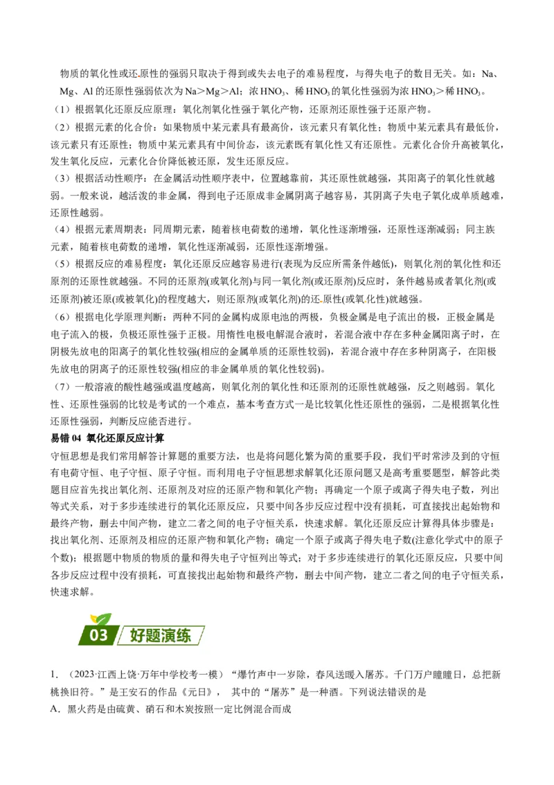 05氧化还原反应-暑假培优（解析版）_2025秋高中《化学暑假衔接讲义》新高一、二、三（培优讲义+暑假作业本）_新高三化学暑假培优专练