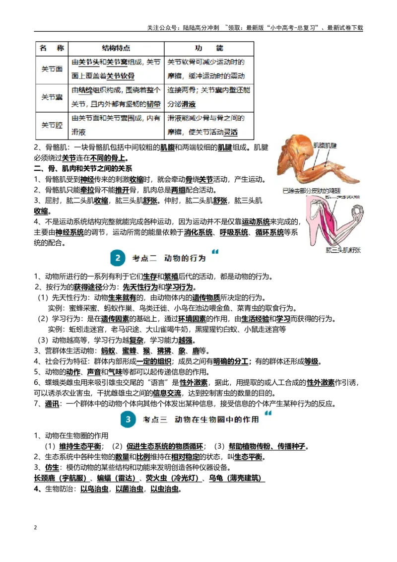 清单09动物的运动和行为+动物在生物圈中的作用（3大考点+4大高频命题点）（学生版）_02中考总复习（2026版更新中）_08-生物-中考总复习_2024年中考复习资料_一轮复习