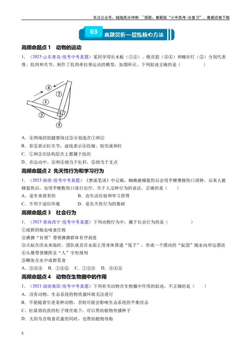 清单09动物的运动和行为+动物在生物圈中的作用（3大考点+4大高频命题点）（学生版）_02中考总复习（2026版更新中）_08-生物-中考总复习_2024年中考复习资料_一轮复习