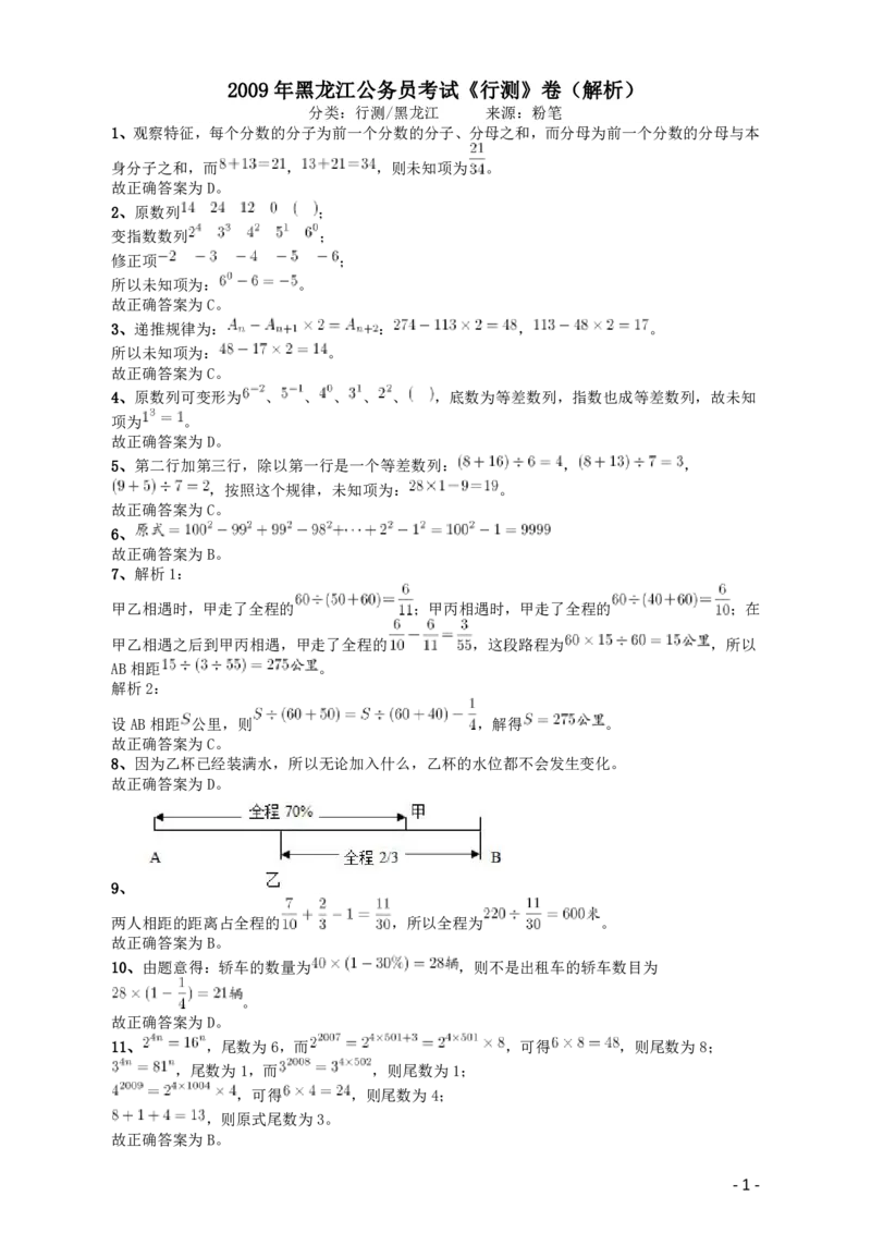 2009年黑龙江公务员考试《行测》卷答案及解析_34省+国考真题_34省考+国考pdf版推荐用这个版本_34省行测+申论真题pdf推荐用这个版本_黑龙江公务员考试真题&mdash;&mdash;行测08-25PDF版