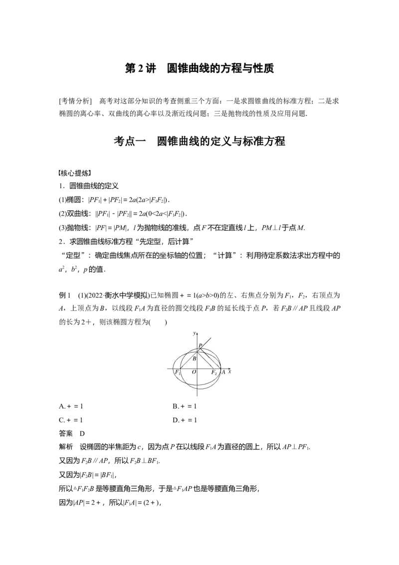 2023年高考数学二轮复习(新高考版)第1部分专题突破专题6　第2讲　圆锥曲线的方程与性质_2.2025数学总复习_2023年新高考资料_二轮复习_2023年高考数学二轮复习讲义+课件（新高考版）
