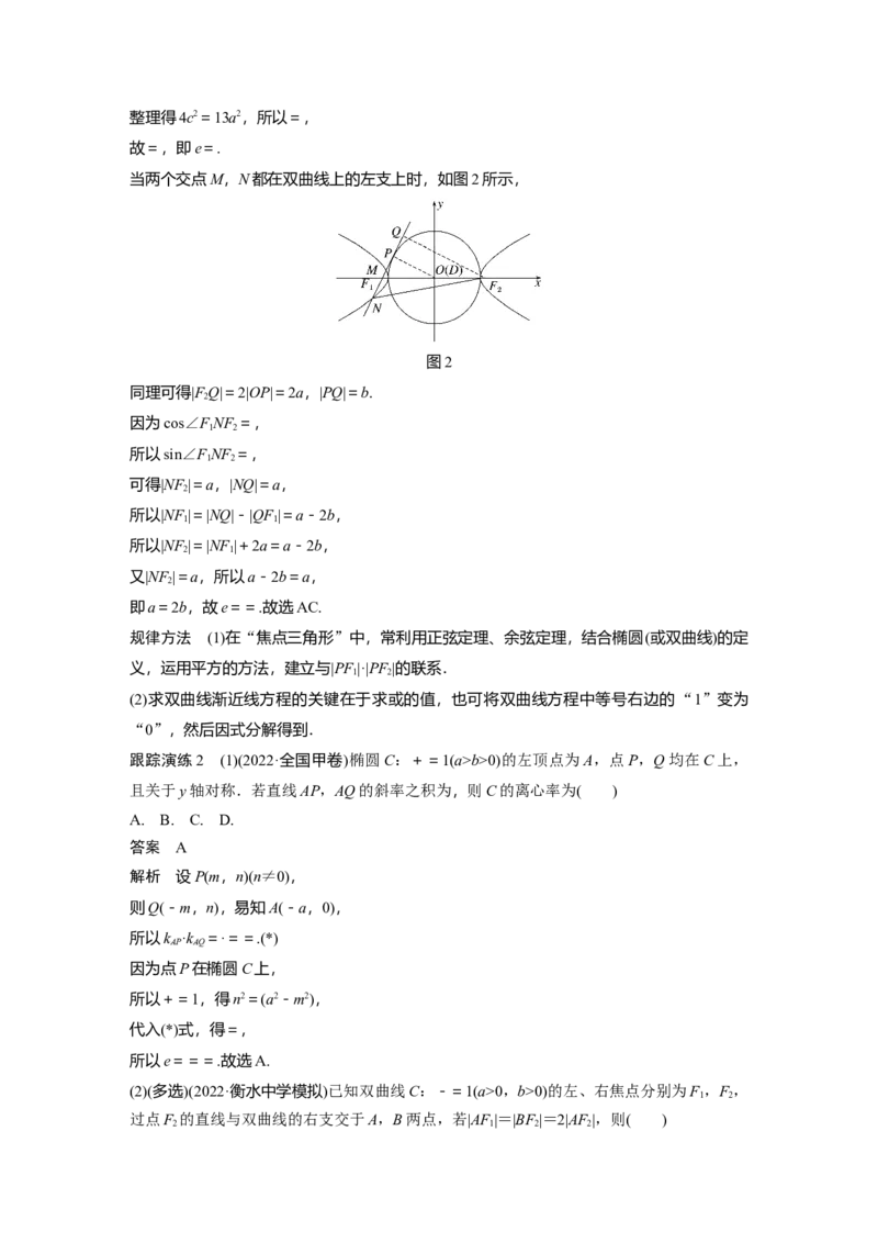 2023年高考数学二轮复习(新高考版)第1部分专题突破专题6　第2讲　圆锥曲线的方程与性质_2.2025数学总复习_2023年新高考资料_二轮复习_2023年高考数学二轮复习讲义+课件（新高考版）