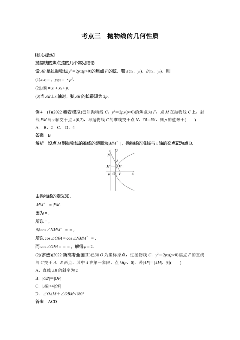2023年高考数学二轮复习(新高考版)第1部分专题突破专题6　第2讲　圆锥曲线的方程与性质_2.2025数学总复习_2023年新高考资料_二轮复习_2023年高考数学二轮复习讲义+课件（新高考版）