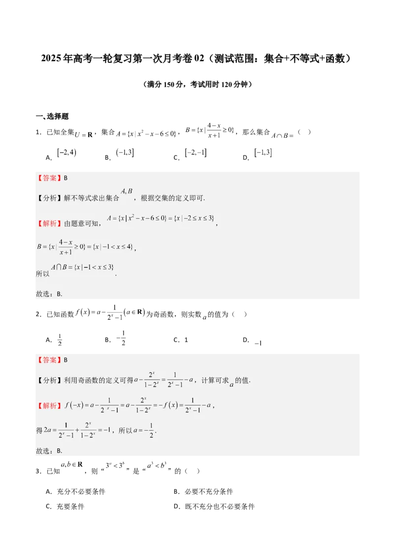 2025年高考一轮复习第一次月考卷02（测试范围：集合+不等式+函数）（解析版）_2.2025数学总复习_2025年新高考资料_一轮复习