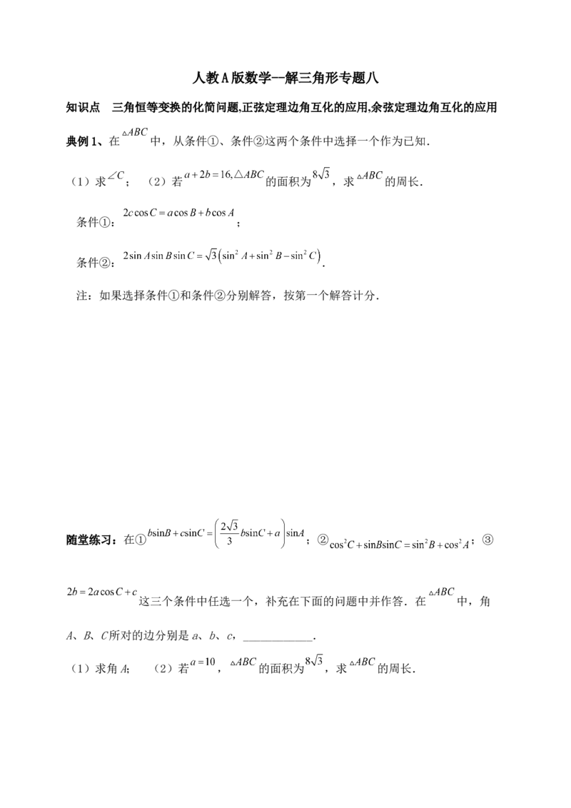 2025高考总复习专项复习--解三角形专题八（含解析）_2.2025数学总复习_2025年新高考资料_专项复习_2025高考总复习专项复习之解三角形专题（完结）