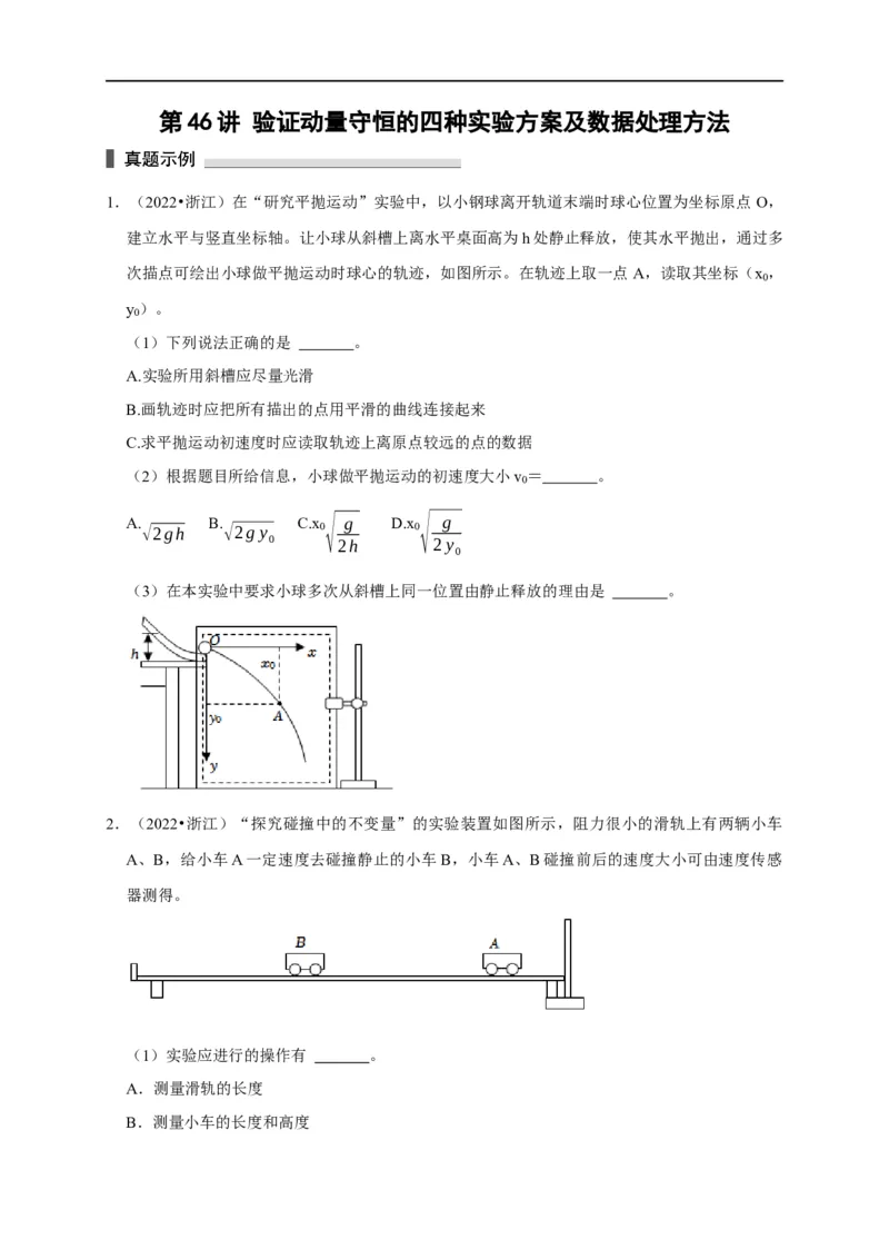 第46讲验证动量守恒的四种实验方案及数据处理方法（原卷版）_4.2025物理总复习_2023年新高复习资料_专项复习_2023届高三物理高考复习101微专题模型精讲精练