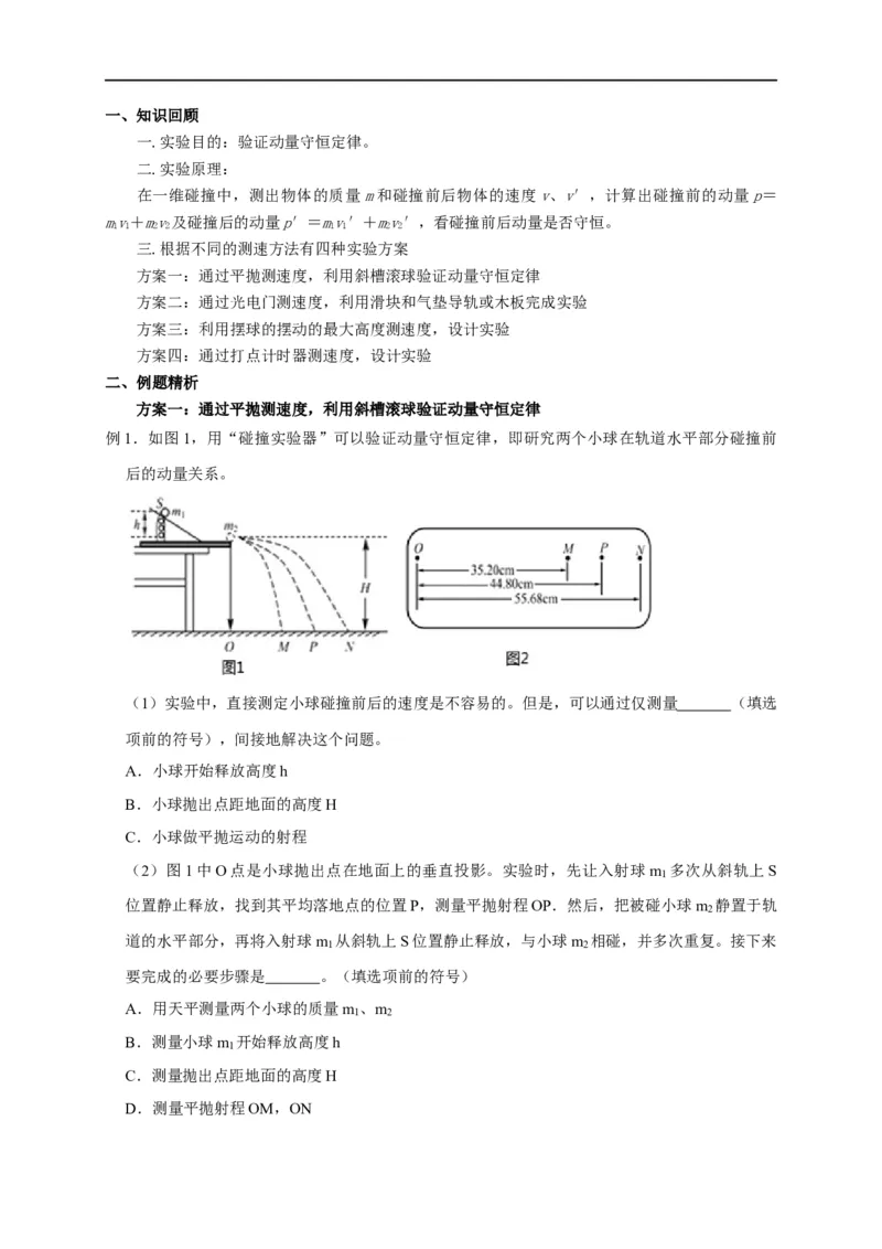 第46讲验证动量守恒的四种实验方案及数据处理方法（原卷版）_4.2025物理总复习_2023年新高复习资料_专项复习_2023届高三物理高考复习101微专题模型精讲精练