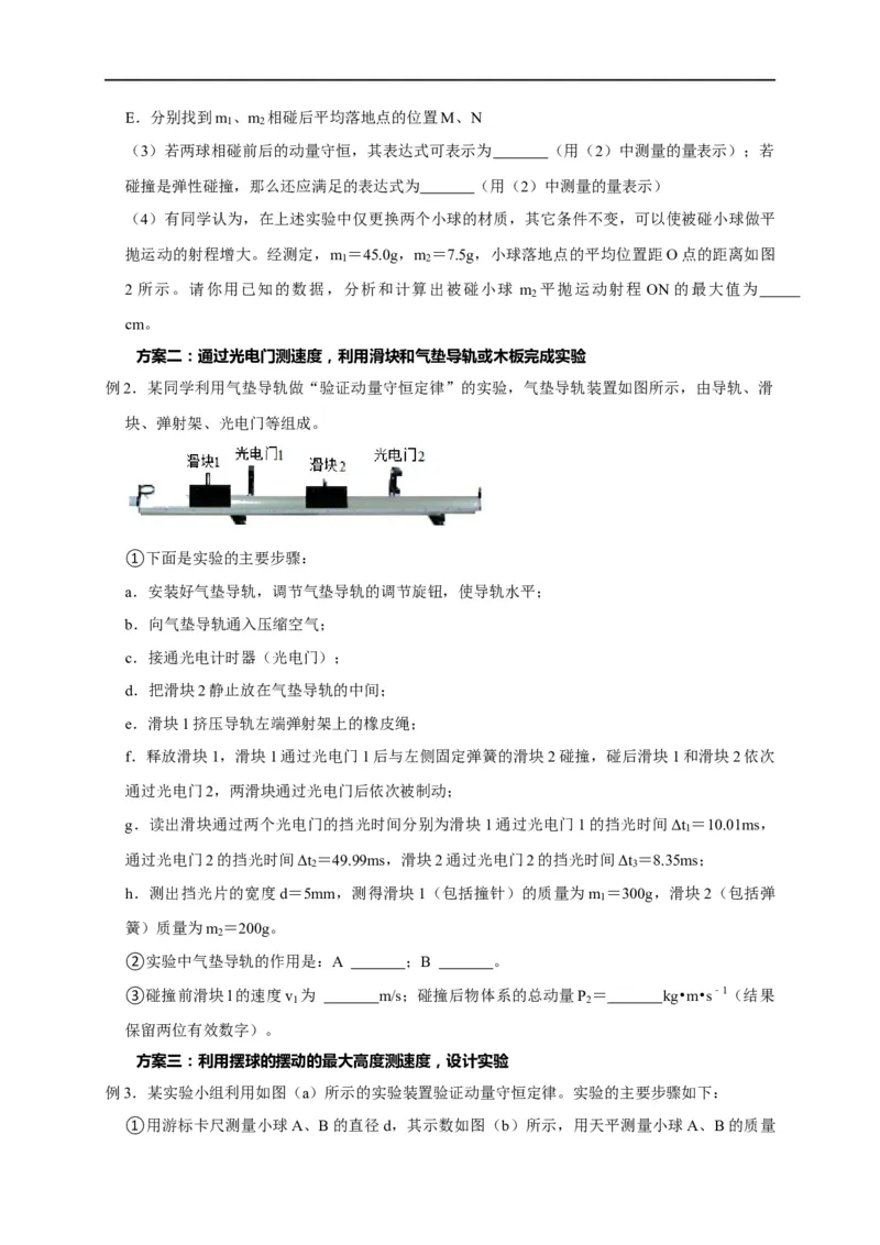 第46讲验证动量守恒的四种实验方案及数据处理方法（原卷版）_4.2025物理总复习_2023年新高复习资料_专项复习_2023届高三物理高考复习101微专题模型精讲精练
