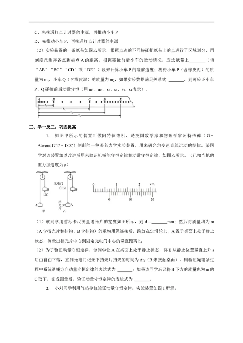 第46讲验证动量守恒的四种实验方案及数据处理方法（原卷版）_4.2025物理总复习_2023年新高复习资料_专项复习_2023届高三物理高考复习101微专题模型精讲精练
