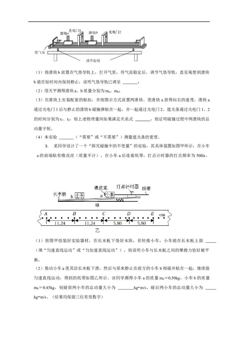 第46讲验证动量守恒的四种实验方案及数据处理方法（原卷版）_4.2025物理总复习_2023年新高复习资料_专项复习_2023届高三物理高考复习101微专题模型精讲精练