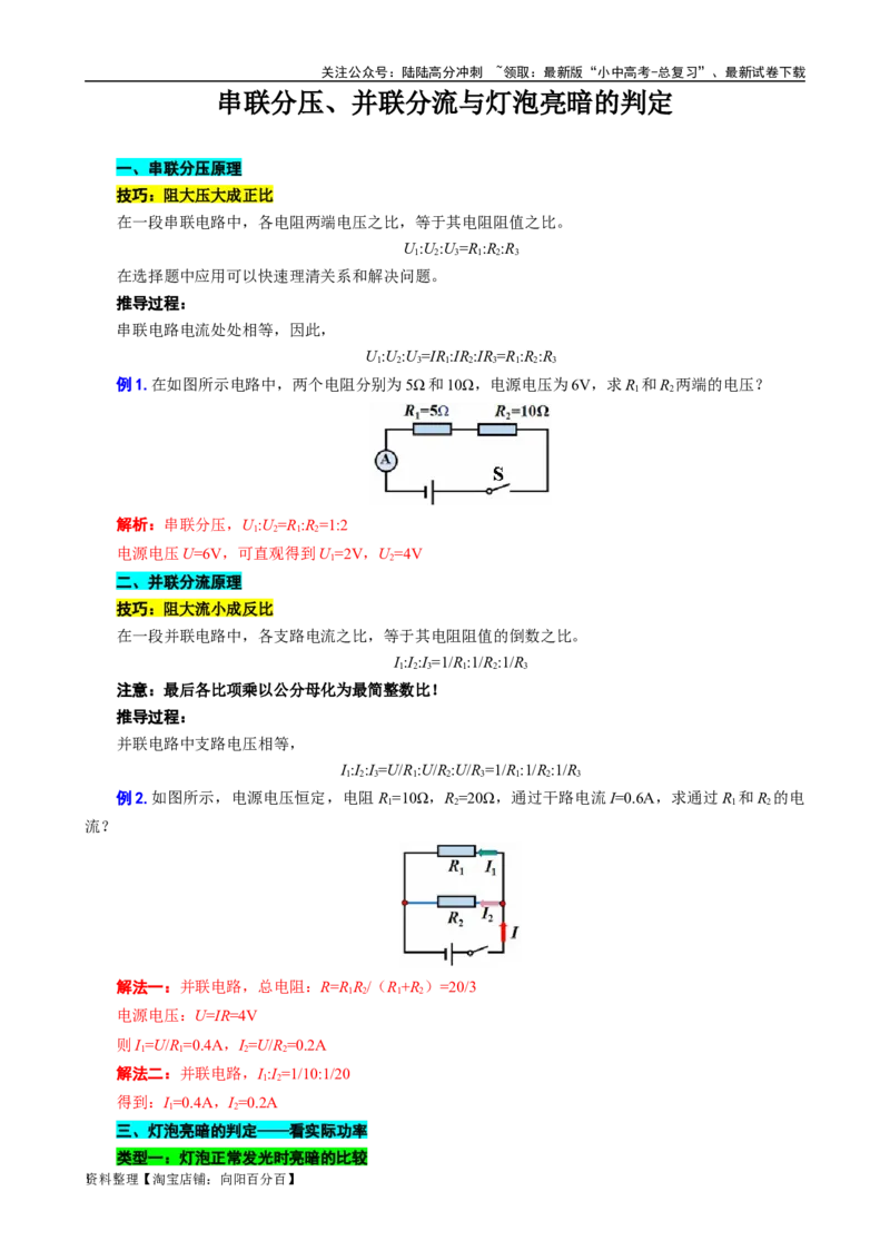串联分压、并联分流与灯泡亮暗的判定_02中考总复习（2026版更新中）_04-物理-中考总复习_2024年中考复习资料_专项复习资料_2024年中考物理复习辅导系列_❤更新专项复习